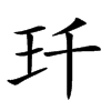 𤣳汉字