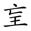 𤣴汉字