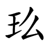 𤣵汉字