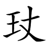 𤣸汉字