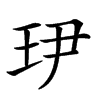 𤣹汉字