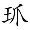 𤣺汉字