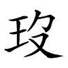 𤣻汉字