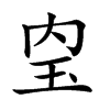 𤣼汉字