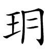 𤣽汉字