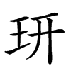 𤣿汉字