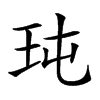 𤤀汉字