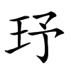 𤤂汉字