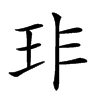 𤤃汉字