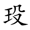 𤤄汉字