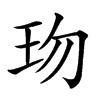 𤤅汉字