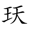 𤤇汉字