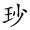 𤤉汉字