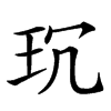 𤤌汉字