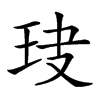 𤤏汉字