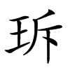 𤤐汉字