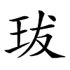 𤤒汉字