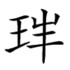 𤤓汉字