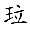 𤤔汉字