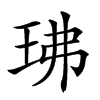 𤤖汉字