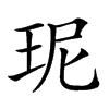 𤤗汉字