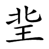 𤤘汉字