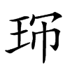 𤤚汉字