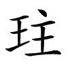 𤤛汉字