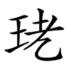 𤤜汉字