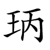 𤤝汉字