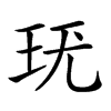 𤤞汉字