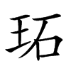 𤤟汉字