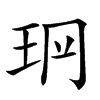 𤤡汉字