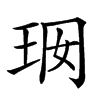 𤤢汉字