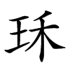 𤤤汉字