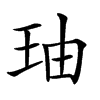 𤤧汉字