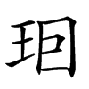 𤤨汉字