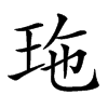 𤤩汉字