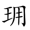 𤤪汉字