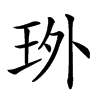 𤤫汉字