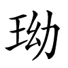 𤤬汉字