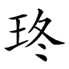 𤤮汉字