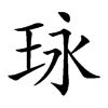 𤤯汉字