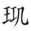 𤤲汉字