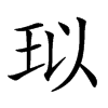 𤤳汉字