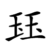 𤤴汉字