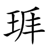 𤤵汉字