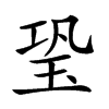 𤤶汉字