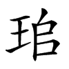 𤤷汉字