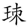 𤤹汉字